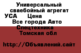 Универсальный сваебойный агрегат УСА-2 › Цена ­ 21 000 000 - Все города Авто » Спецтехника   . Томская обл.